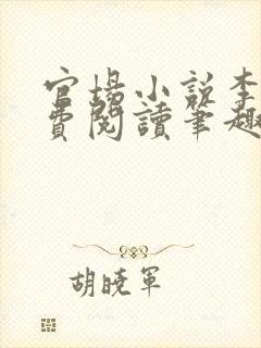 官场小说李霖免费阅读笔趣阁