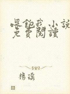 喂饱我小说全文免费阅读