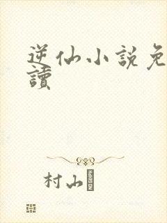 逆仙小说免费阅读