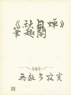 《秋日蝉》茂山笔趣阁