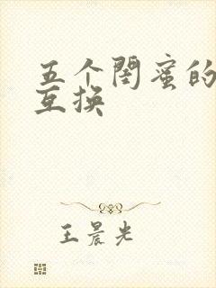 五个闺蜜的疯狂互换