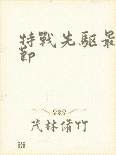 特战先驱最新章节