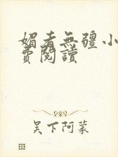 媚者无疆小说免费阅读