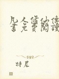 凡人修仙传电子书免费阅读全文