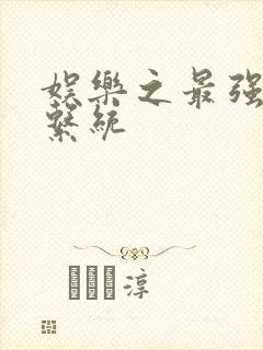 娱乐之最强炮王系统