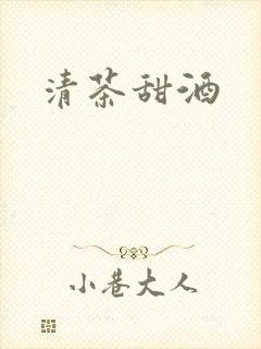 清茶甜酒