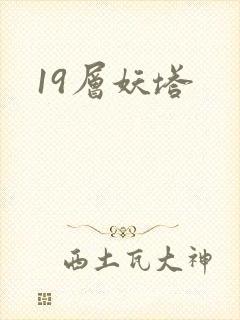 19层妖塔