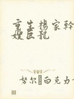 重生杨家干了众嫂巨龙