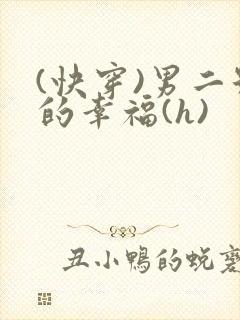 (快穿)男二号的幸福(h)