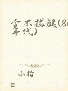 合不拢腿(80年代)