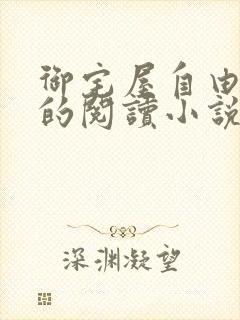 御宅屋自由自在的阅读小说阅读
