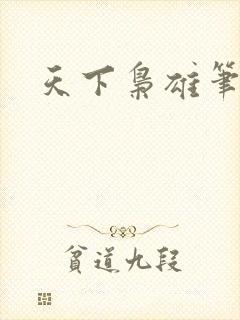 天下枭雄笔趣阁