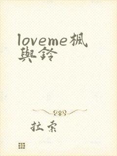 loveme枫与铃