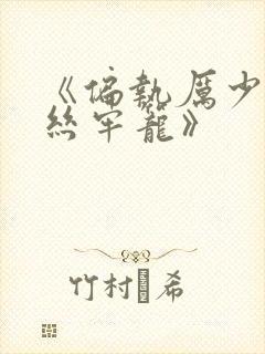 《偏执厉少的金丝牢笼》