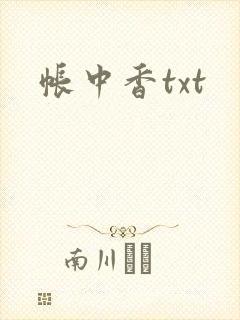 帐中香txt