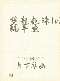 双龙戏珠1v2躺平鱼