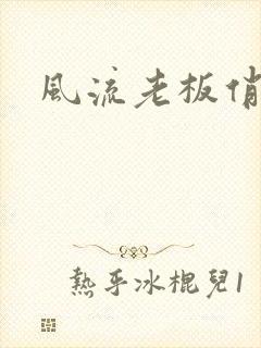 风流老板俏秘书