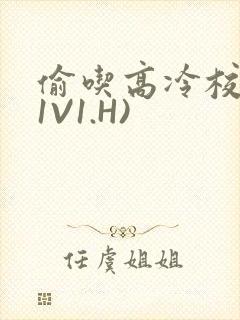 偷吃高冷校草(1V1.H)