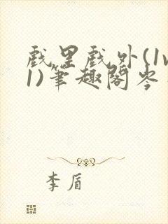 戏里戏外(1v1)笔趣阁岑栾