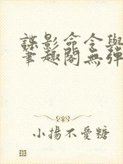 谍影命令与征服笔趣阁无弹窗