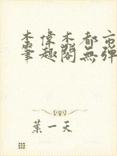 李伟杰都市奇缘笔趣阁无弹窗免费阅读