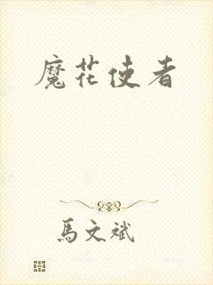魔花使者