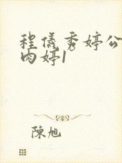 程仪秀婷公欲息肉婷1