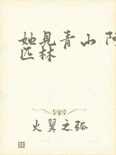 她见青山 阿司匹林