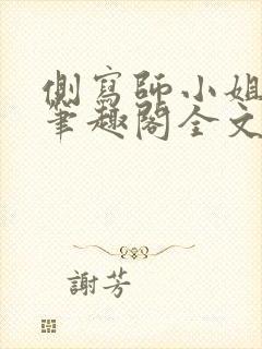 侧写师小姐gl笔趣阁全文阅读