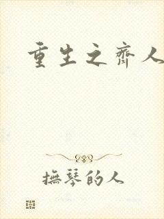 重生之齐人之福