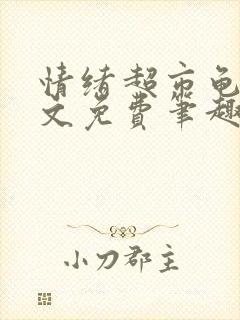 情绪超市龟甲全文免费笔趣阁