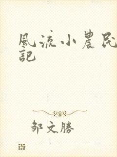 风流小农民艳遇记