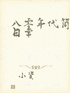 八零年代筒子楼日常