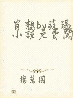 肖想by苏玛丽小说免费阅读