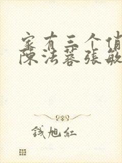 家有三个俏媳妇陈法蓉张敏