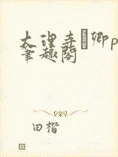 大理寺·卿po笔趣阁