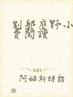 别那么野小说免费阅读