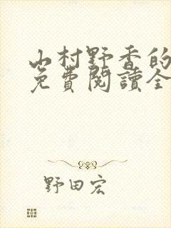 山村野香的小说免费阅读全文