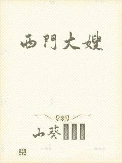 西门大嫂