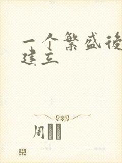 一个繁盛后宫的建立