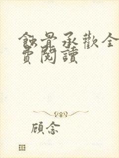 蚀骨承欢全文免费阅读