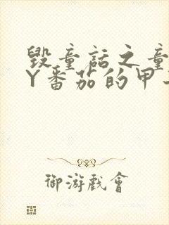 毁童话之童话BY番茄的甲子笔趣阁