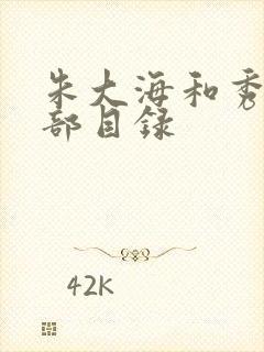 朱大海和秀华全部目录