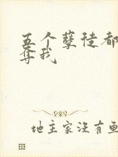 五个孽徒都想争夺我