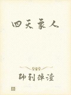 四天象人