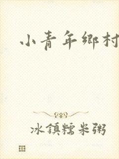 小青年乡村猎艳