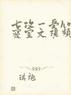 七攻一受h啪肉寝室文视频