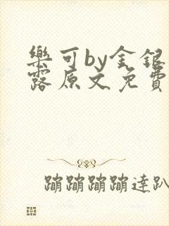 乐可by金银花露原文免费阅读