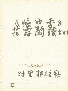 《帐中香》金银花露阅读txt