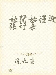 她开始慢迎迎合张行长